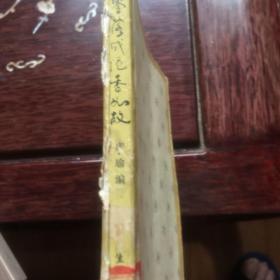 零落成泥，香如故，（繁体中文潘汉年记忆录）