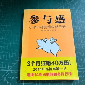 参与感：小米口碑营销内部手册