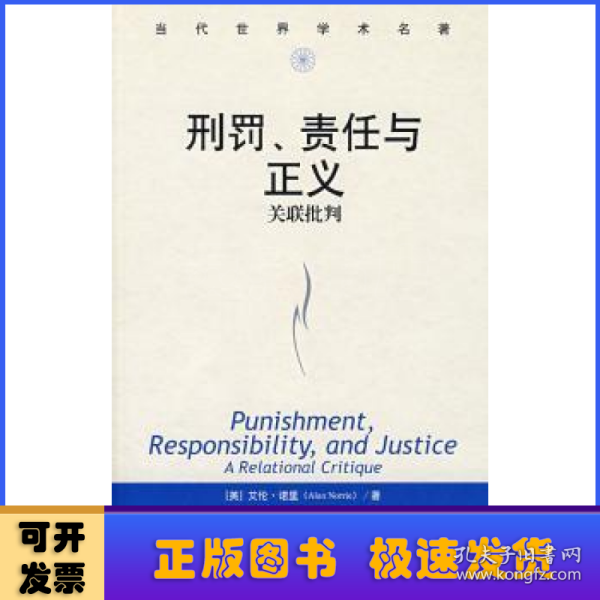 当代世界学术名著·刑罚、责任与正义：关联批判