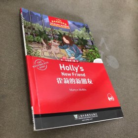 初一年级第1辑 霍莉的新朋友
