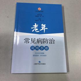 老年常见病防治简明手册