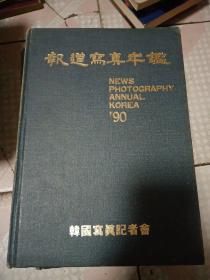 93报道写真年鉴（韩文）