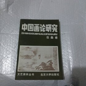 中国画论研究