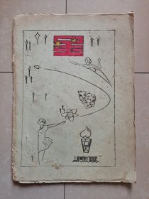 1984年 上海《星》创刊号（油印本）！