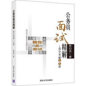 公务员面试精解高分突破十五讲