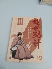 【时光学】处世36计 中华经典国学名著三十六计职场人际关系处理初高中学生青少年课外阅读书籍军事技术谋略兵法书籍国学名著经典国学