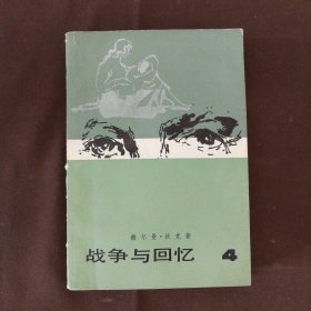 战争与回忆4