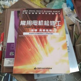 常用电机检修工(技师高级技师职业技能培训鉴定教材)