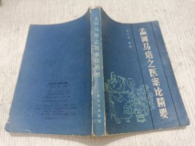 孟河马培之医案论精要