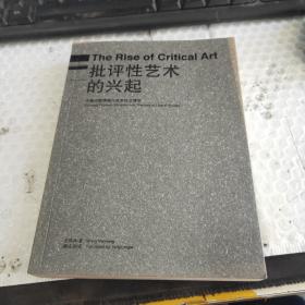 批評(píng)性藝術(shù)的興起：中國(guó)問(wèn)題情境與自由社會(huì)理論
