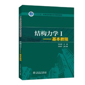 【正版图书】结构力学1