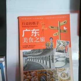 行走的筷子：广东美食之旅