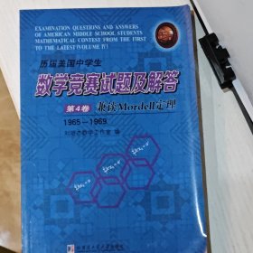 历届美国中学生数学竞赛试题及解答（第4卷）：兼谈Mordell定理（1965～1969）