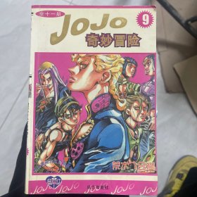 jojo奇妙冒险 9