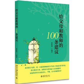 【社科】给父母和教师的100条建议