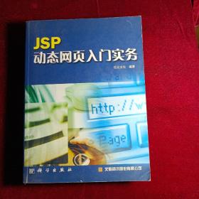 JSP动态网页入门实务