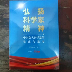 弘扬科学家精神——中国著名科学家的实践与思考