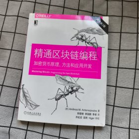 精通区块链编程：加密货币原理、方法和应用开发
