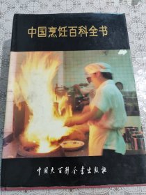 中国烹饪百科全书 包邮