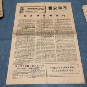 新安徽报1970年9月13日