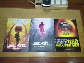 三体全集+球状闪电+超新星纪元（五册合售）