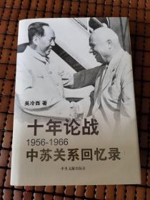 十年论战 —— 1956—1966中苏关系回忆录 （硬面精装）