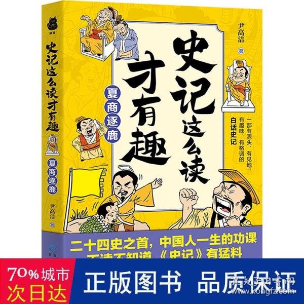 史记这么读才有趣：夏商逐鹿（二十四史之首，中国人一生的功课；一部有源头、有见地、有趣味、有格调的白话史记）