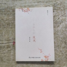 香枫有约浅浅 散文卷