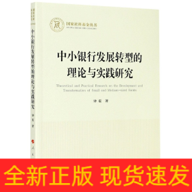 中小银行发展转型的理论与实践研究