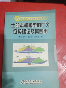 土的本构模型的广义位势理论及其应用