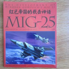 红色帝国的截击神话MIG-25