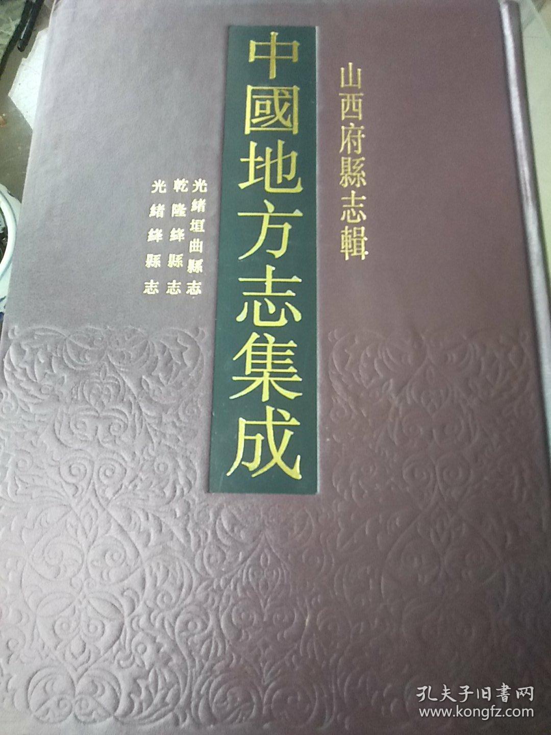 《光绪垣曲县志》《乾隆绛县志》《光绪绛县志》三套合辑。山西府县志辑第61本。精装版