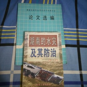 湖南的水灾及其防治大32开，湖南省减轻山洪灾害学术研讨会16开，2本