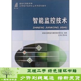 智能监控技术/新世纪高职高专应用技术专业系列规划教材