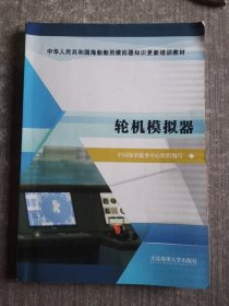 轮机模拟器/中华人民共和国海船船员模拟器知识更新培训教材