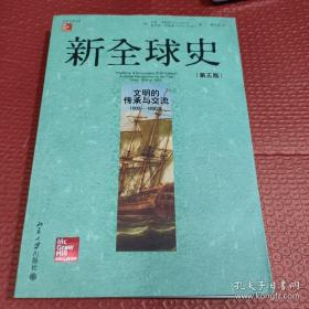 新全球史（第五版，文明的传承与交流）：Traditions & Encounters: A Brief Global History（文明的传承与交流，1000-1800年，本特利，北京大学出版社）