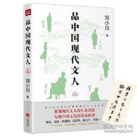 品中国现代文人1（继《品中国文人》《品西方文人》全网畅销之后，刘小川全新品读现代文人！走进现代顶流文化圈，展现文人生命激流）