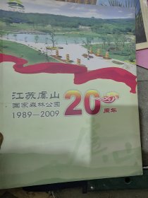 江苏虞山国家森林公园20周年（1989-2009）