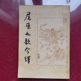 屈原九歌今译（1957年版，内有精美插图）