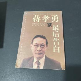 蒋孝勇的最后告白