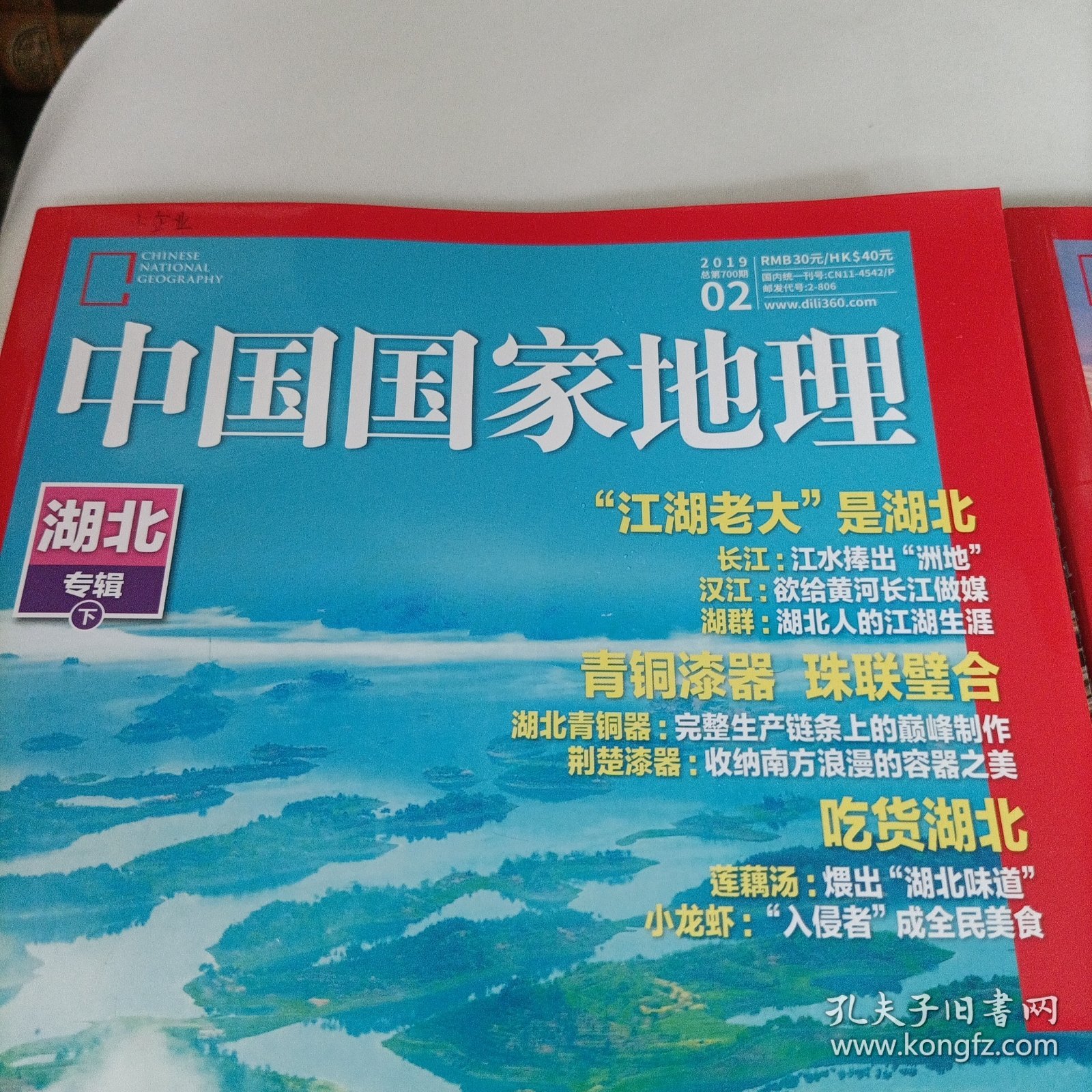 中国国家地理杂志（湖北专辑，上下）