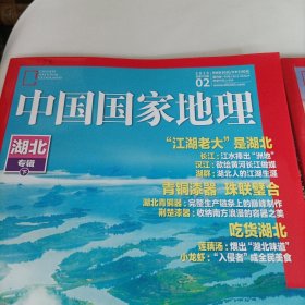 中国国家地理杂志（湖北专辑，上下）