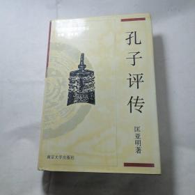 孔子评传