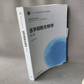 医学细胞生物学（第3版）/“十二五”普通高等教育本科国家级规划教材·全国高等学校医学规划教材