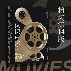 认识电影（精装第14版）（长销40年的经典电影入门书，增补修订100页全新内容，收录超500幅全