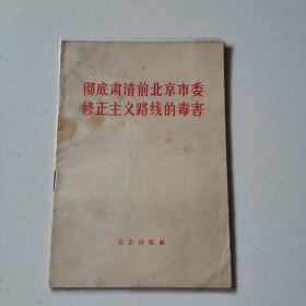 彻底肃清前北京市委修正主义路线的毒害
