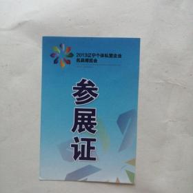 2013辽宁个体私营企业名品博览会参展证