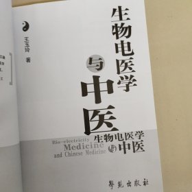 生物电医学与中医