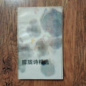 朦胧诗精选 作者: 喻大翔、刘秋玲编选 出版社: 华中师范大学出版社 出版时间: 1986-04 装帧: 平装32开本