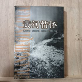 黄河情怀